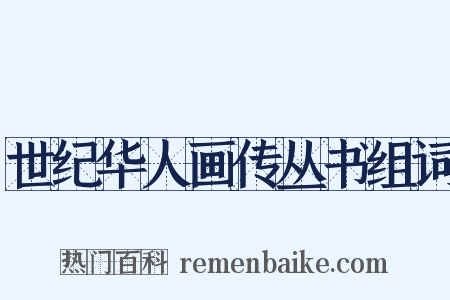 世纪华人画传丛书组词是什么意思的图片